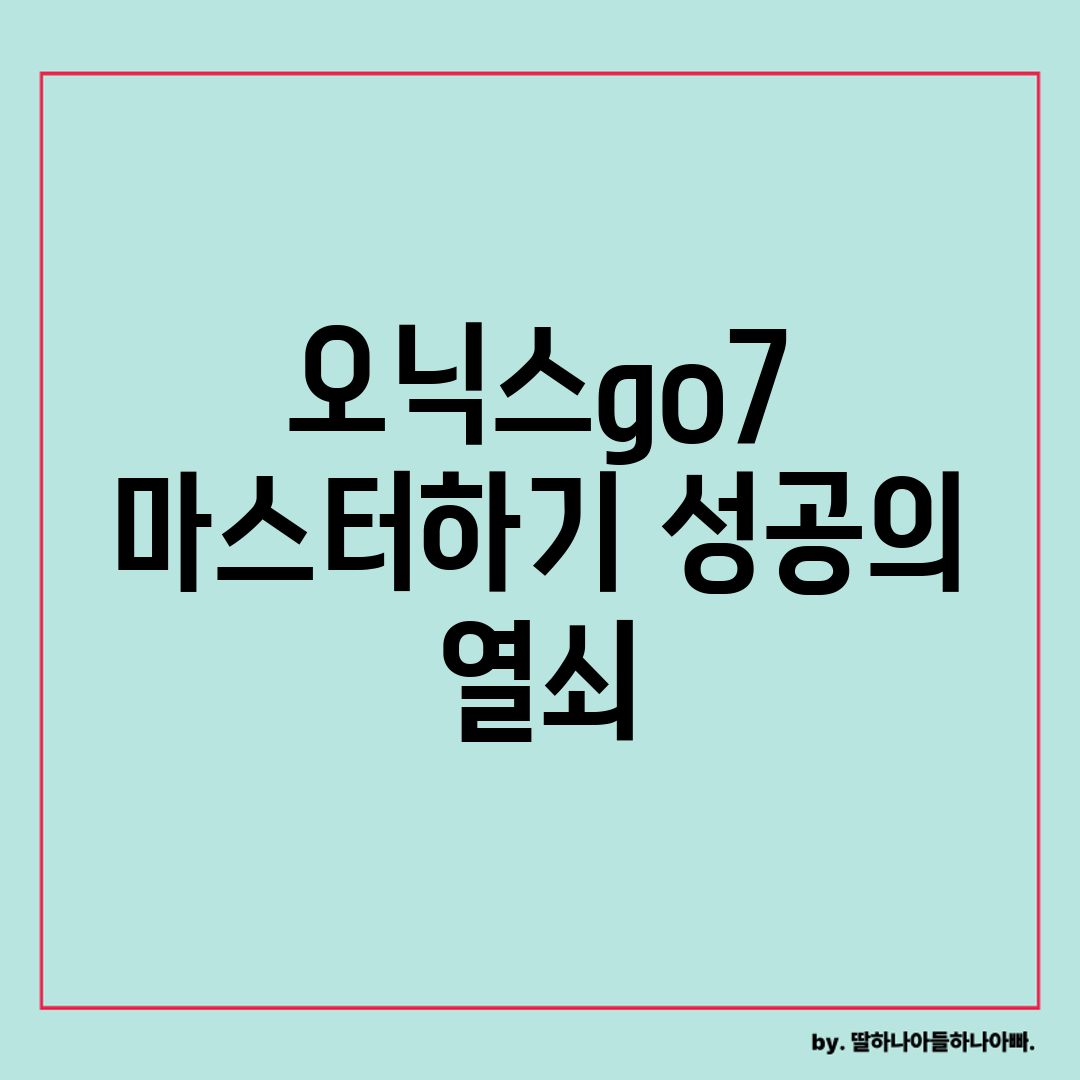 오닉스go7 마스터하기: 성공의 열쇠