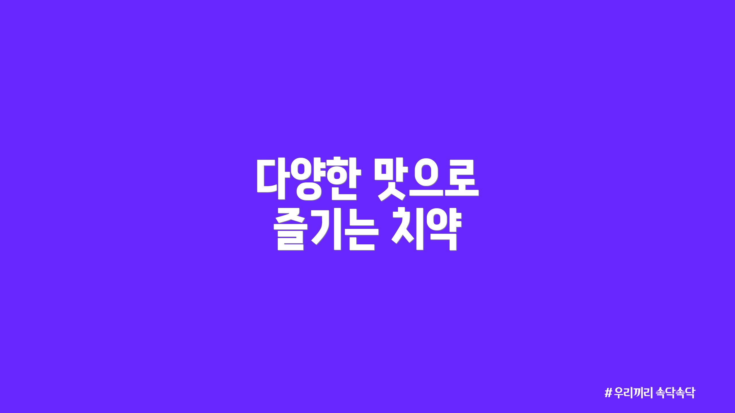 다양한 맛으로 즐기는 치약