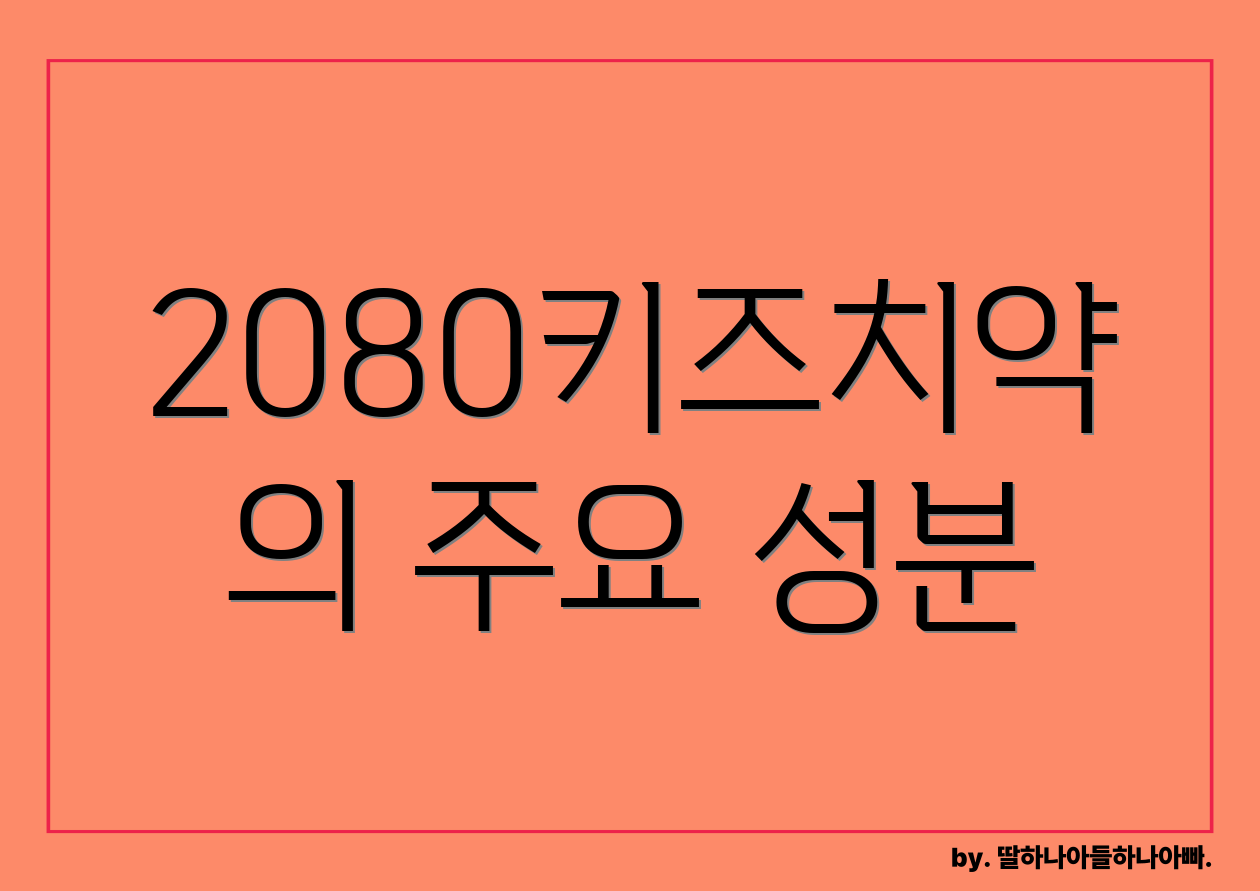 2080키즈치약의 주요 성분