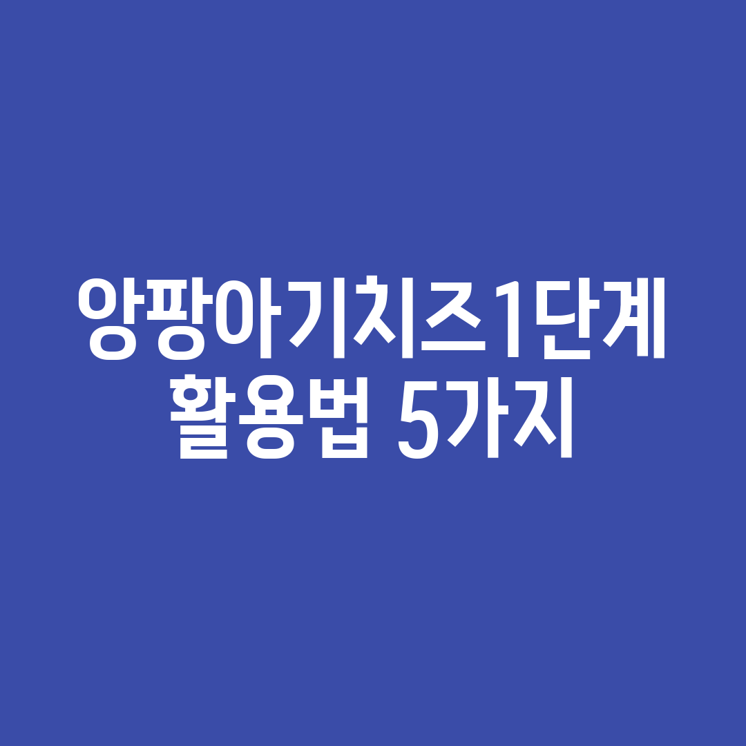 앙팡아기치즈1단계 활용법 5가지