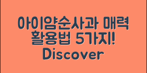 아이얌순사과의 매력적인 활용법 5가지