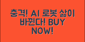 충격적인 AI 로봇 구매로 삶이 바뀐다!