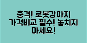 충격적인 로봇강아지 가격비교, 반드시 봐야 할 정보!