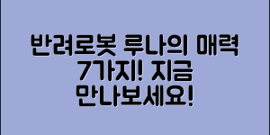 반려로봇루나의 매력 7가지