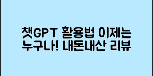 누구나 쉽게 활용하는 챗GPT 로봇 내돈내산