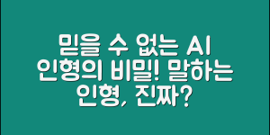 믿을 수 없는 말하는 AI인형의 비밀