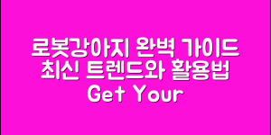 로봇강아지 완벽 가이드: 최신 트렌드와 활용법