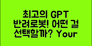 최고의 gpt반려로봇, 어떤 걸 선택할까요?