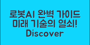 로봇AI 완벽 가이드: 미래기술의 모든 것