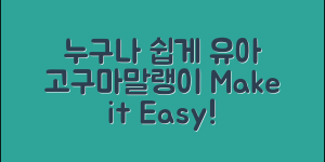 누구나 쉽게 만드는 유아고구마말랭이