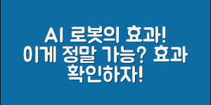 AI로봇효돌, 이런 효과가 정말 가능할까요?