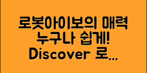 누구나 쉽게 알아보는 로봇아이보의 매력