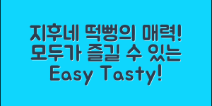 누구나 쉽게 즐길 수 있는 지후네떡뻥의 매력