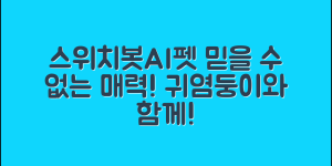 믿을 수 없는 스위치봇AI펫의 매력