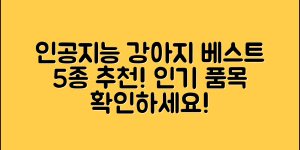 인공지능 로봇 강아지 베스트 5종 추천