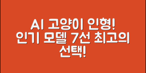 AI고양이인형 추천! 인기 모델 7가지