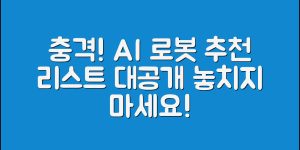 충격적인 대화 AI 로봇 추천 리스트!