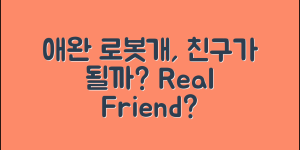 애완로봇개, 진정한 친구가 될 수 있을까요?