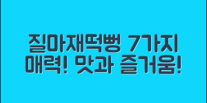 질마재농장떡뻥 7가지 매력과 맛
