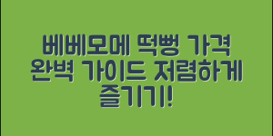 베베모메떡뻥 가격 완벽 가이드: 저렴하게 즐기기