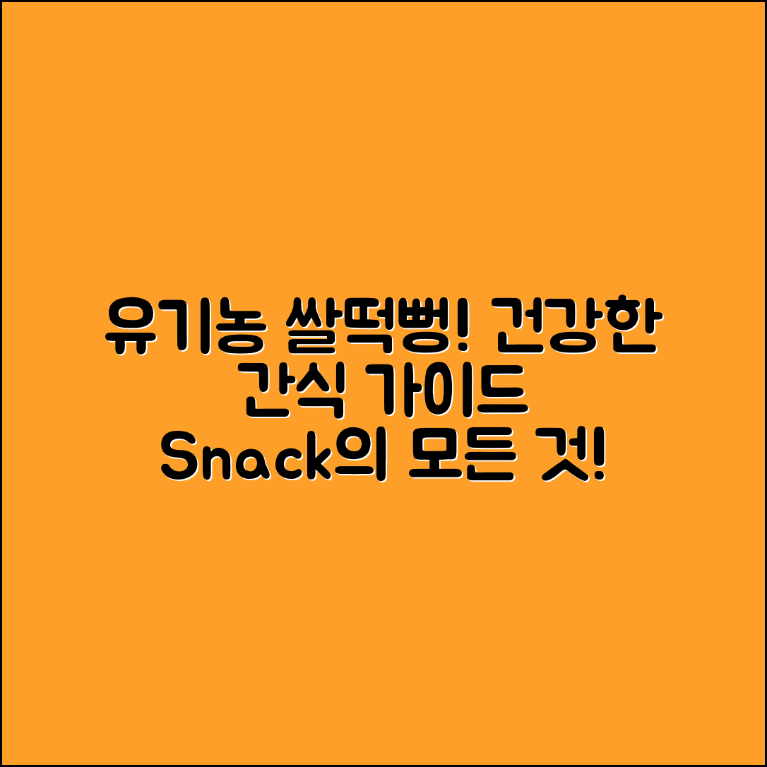 유기농쌀떡뻥 완벽 가이드: 건강한 간식의 모든 것