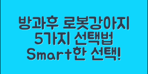 방과후로봇강아지 선택법 5가지