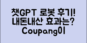 챗GPT 로봇, 내돈내산 후기 효과는?