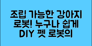 누구나 쉽게 조립하는 강아지 로봇!