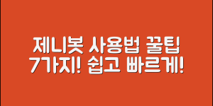 제니보로봇 사용법 7가지 꿀팁