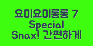 요미요미롱롱뻥으로 즐기는 7가지 특별한 간식