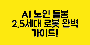 AI 노인 돌봄 2.5세대 로봇 완벽 가이드
