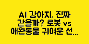 AI 로봇 강아지, 진짜 애완동물 같을까요?