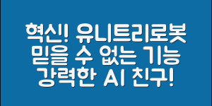 믿을 수 없는 유니트리로봇개의 혁신적인 기능