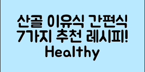 산골이유식과자 7가지 추천 레시피!