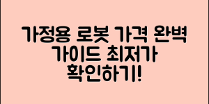 가정용 놀아주는 로봇 가격 완벽 가이드