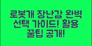 로봇개장난감 완벽 가이드: 선택과 활용