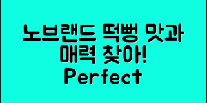 노브랜드떡뻥 완벽 가이드: 맛과 매력을 찾아서