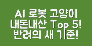내돈내산 AI 로봇 반려 고양이 5가지 추천
