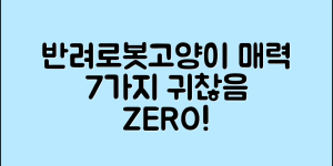 반려로봇고양이의 매력, 7가지 이유