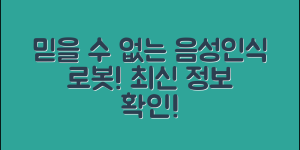 믿을 수 없는 음성인식애완로봇 정보!