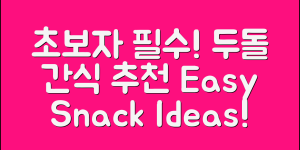 초보자도 쉽게 선택하는 두돌과자 추천