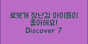 아이들이 좋아하는 로봇개장난감 7가지