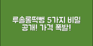 루솔롱떡뻥 가격, 5가지 비밀 공개!