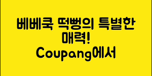 베베쿡떡뻥, 무엇이 특별할까요?