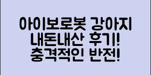 충격적인 아이보로봇강아지 내돈내산 후기!