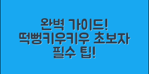떡뻥키우키우 완벽 가이드: 초보자의 필수 팁