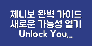 제니보 완벽 가이드: 새로운 가능성을 열다