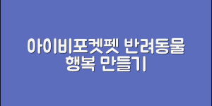 아이비포켓펫으로 반려동물 행복하게 만드는 5가지 방법