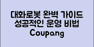 대화로봇판매점 완벽 가이드: 성공적으로 운영하기