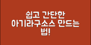 누구나 쉽게 아기라구소스를 만들 수 있는 방법
